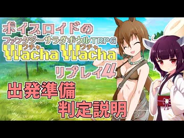 ボイスロイドのファンタジーサラダボウルTRPG WachaWacha-ワチャワチャ-リプレイ４話目