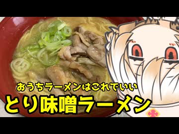 とり味噌ラーメン【ナースロボ】