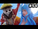 #54【実況】思い出補正もりもりなロマサガ2リメイクの感動を受け止める【ロマンシング サガ2 リベンジオブザセブン】
