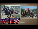 【ウイニングポスト10 2024 】こっちでめざせ！G1全制覇！ウイニングポスト10 2024#127【実況プレイ】