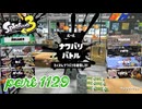 2024夏 Sizzle Seasonカタログレベル100を目指す！！【Splatoon3実況part1129】