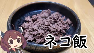 【大量消費】ネコ飯～ヒキニクイタメターノ～【ももんじゃきりたん#9】