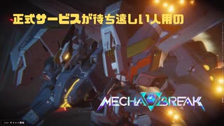 【Mecha BREAK】正式サービスが待ち遠しい人用のMecha BREAK GSOβ part30【プレイ動画/スカイレイダー/ブラウン岬天文台/シルバーⅤ】