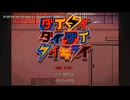 【ニコカラ】ダイダイダイダイダイキライ　パート分けあり【off vocal】