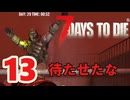 【7 DAYS TO DIE V 1.3】13.シューマツにお散歩シタイ【VOICEVOX】