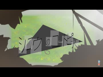 シコウのユートピア/キキンピー、ぐっしぃfeat.鏡音リン、鏡音リン