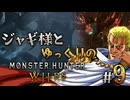 【ゆっくり実況】ジャギ様とゆっくりのモンスターハンターワイルズ　第九話【MHWilds】