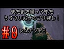 【Remnant2】またまた帰ってきた！うるさいだけのゴリ押し！レムナント2#9【実況プレイ】