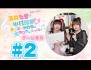 薄井友里・川村玲奈のすーぱーかわちぃ☆ゆりれいしょん＜ゲーム実況パート＞#2
