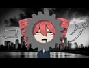 「コグ」feat.重音テト らりっくびでお
