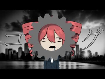 「コグ」feat.重音テト らりっくびでお
