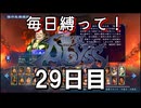 【無双アビス】毎日縛って無双アビス～29日目～【実況動画】
