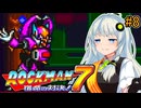 【ロックマン7】初見なあかりロックマン7！#8 【VOICEROID実況プレイ】