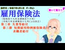 聴いて覚えて！　雇用保険法　第三章　失業等給付 第三節　短期雇用特例被保険者の求職者給付　を『VOICEROID2 桜乃そら』さんが　音読します（施行日　  令和7年4月1日　バージョン）