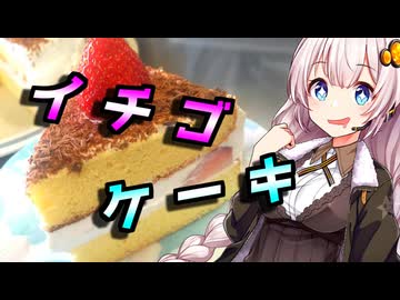 【イチゴケーキ】祝福したい貴方へ【VOICEROIDキッチン】