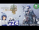 【モンスターハンターワイルズ】禁足地調査隊流ハンターライフ　＃24【ゆっくり実況】