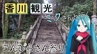 【香川県#5】こんぴらさん参り　前編（with初音ミク）
