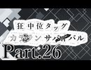 【MUGEN】狂中位タッグカラランサバイバル Part26