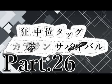 【MUGEN】狂中位タッグカラランサバイバル Part26