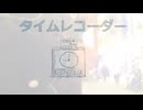 今日のまひるさん 『タイムレコーダー』（ツイキャス弾き語り）