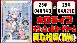 《51枚》ホロライブカード 買取相場(週)｜04月14日～04月21日 ＜20円以上騰落＞ #ホロカ #ホロライブ #エリートスパーク #さくらみこ #角巻わため #白上フブキ