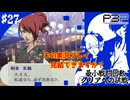 【ペルソナ3ポータブル】最小戦闘回数クリアへの挑戦  | 仲間と決意新たに、新年の初詣 #27