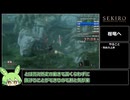 【SEKIRO/隻狼】全戦いの記憶撃破何でもあり RTA 55:05　part3　ずんだもん解説
