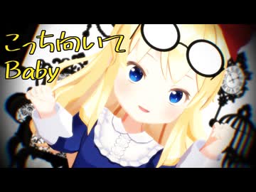 【東方MMD】上海人形で「こっち向いてBaby」