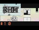 (実況あり)【ハコボーイ！＆ハコガール！】＃10　知力不足の二人の挑戦