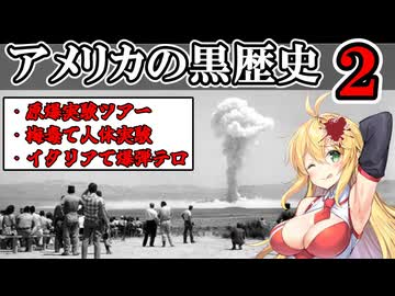 アメリカの黒歴史2