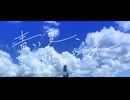 青い夏、恋の行く末 / feat. 初音ミク【オリジナル曲】
