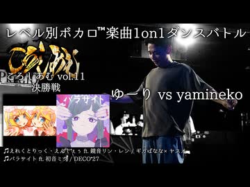 【#ころしあむ vol.11】ゆーり vs yamineko【決勝戦】