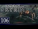 実況 ◇ The Elder Scrolls V: スカイリム ◇ 第106幕