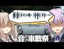 音だけ車載祭　音だけのワインディング　-彼女の車は旅するポルシェ- Vol.30