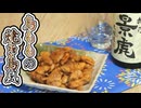 #202【酒レビュー】鳥ももの焼き鳥風【晩酌】