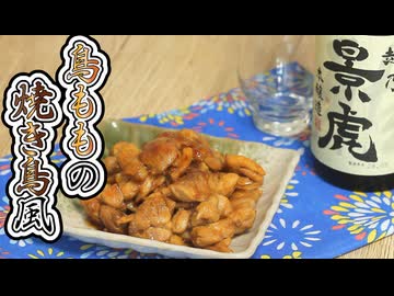 #202【酒レビュー】鳥ももの焼き鳥風【晩酌】