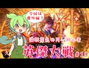 【英傑大戦】月1初心者英傑大戦＃19　番外編三十万石【満別花丸ずんだもん実況】