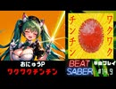 【BeatSaber】初音ミク「ワクワクチンチン」（おにゅうP）#14.9