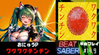【BeatSaber】初音ミク「ワクワクチンチン」（おにゅうP）#14.9