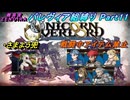 【ユニコーンオーバーロード】パレヴィア組縛り　Part11