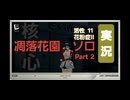 【ゼンゼロ/縛り】アストラひとりでニネヴェ（花粉症Ⅱ・活性11）を倒したい【決戦篇】