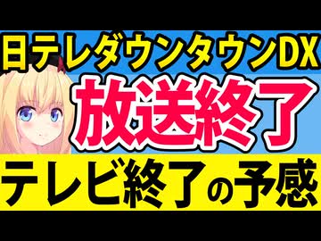 日テレ「ダウンタウンDX」放送終了→テレビの終わりの予感を感じてしまう。。。