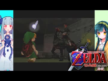 【時のオカリナ】バック・トゥ・ザ・ズンダ　#5【VOICEROID実況】