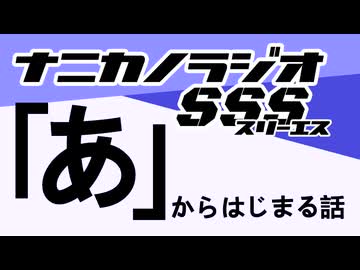 ナニカノラジオSSS～第1472回：お題「あ」～