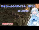ゆきちゃんの気ままにスカイリム　EP11