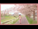 〖春風に吹かれながら〗ハルイチ。 踊ってみた〖きゃるめん〗
