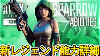 新レジェンド「Sparrow/スパロー」能力詳細内容、ゲームプレイ映像が判明！？チート級の強化で環境激変の可能性！？【スーパーレジェンド】【リーク】【APEX LEGENDS/エーペックスレジェンズ】