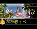 【17.E5の対地が大変】自然回復教が行く「突入！第二次礼号作戦」【丙参考・資源縛り】