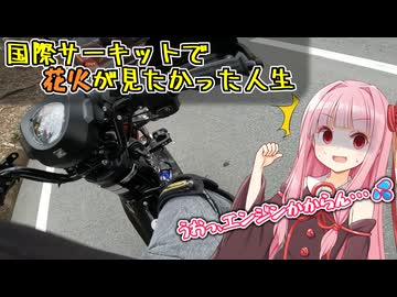 通行止め、大渋滞、バッテリー上がり、そして土砂降られる限界役満ツーリング！（推しロケ！2）