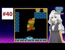 ファミコン世界大会を実況するだけ #40【紲星あかり/A.I.VOICE2実況プレイ】
